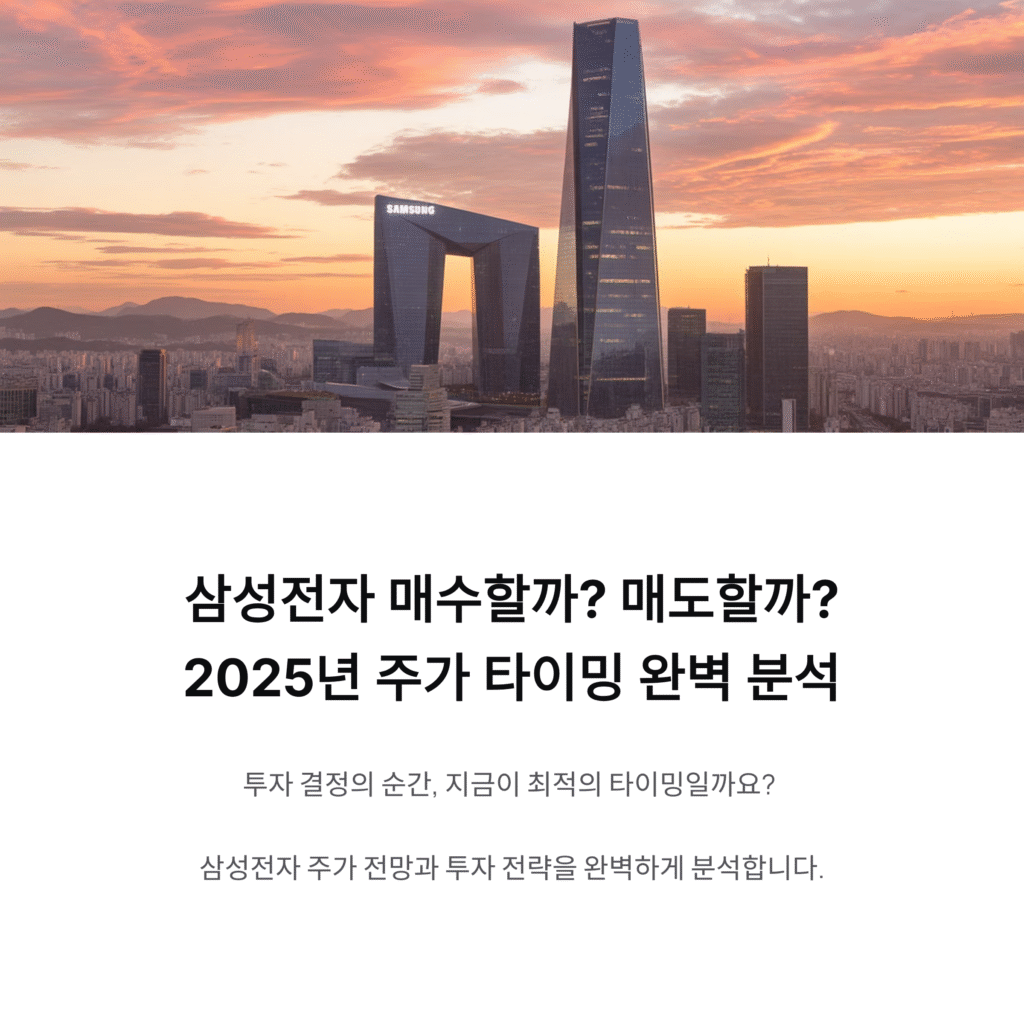 삼성전자 주식, 지금이 매수 타이밍일까? 전문가 시각으로 본 방향성