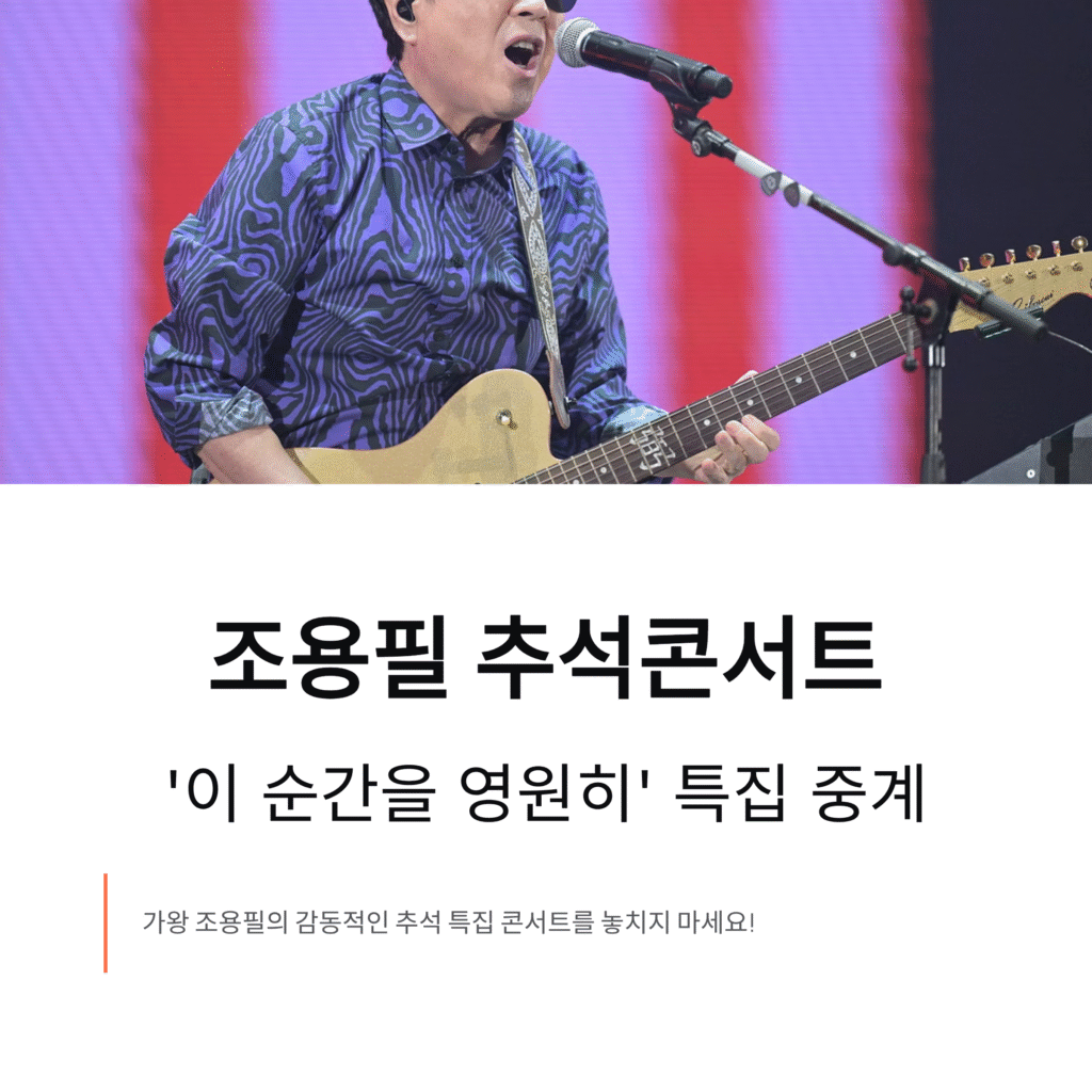 조용필 추석콘서트 ‘이 순간을 영원히’ 특집 중계! 재방송 일정·시청 방법 총정리