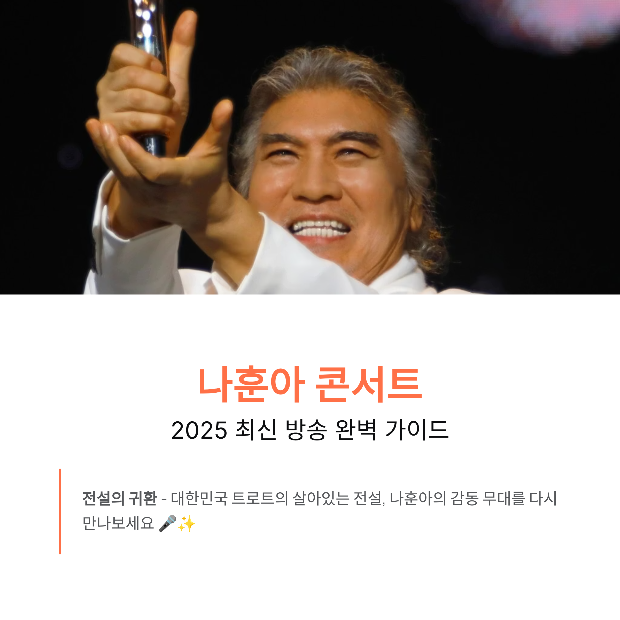 나훈아 마지막 공연, 마이크는 드론에 날려버린다! #막차 소원이 신곡으로 화답하다