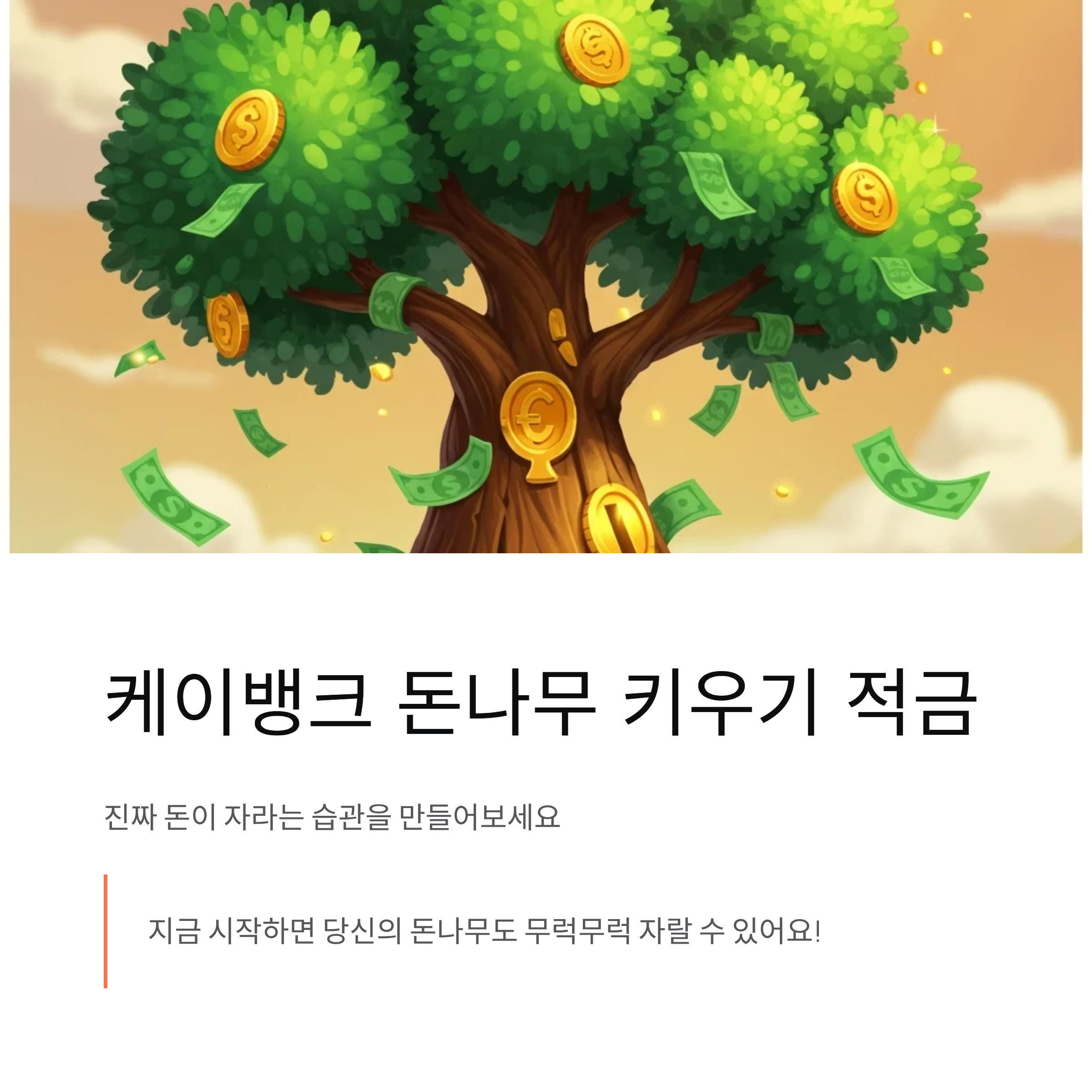 케이뱅크 ‘돈나무 키우기’ 적금, 진짜 돈이 자라는 습관 만들기