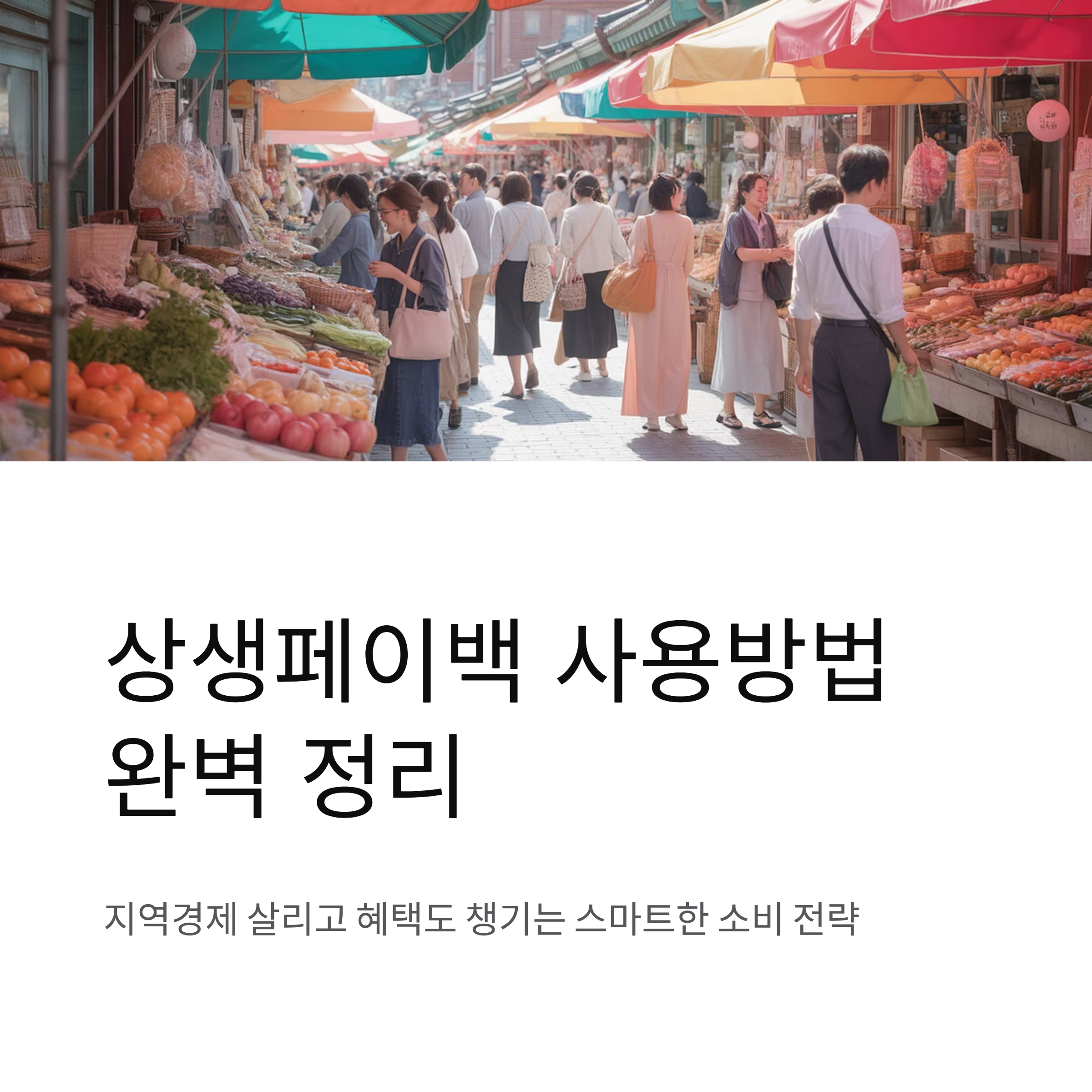 상생페이백 사용방법 완벽 정리, 지역경제 살리고 혜택도 챙기자