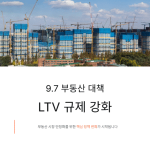 오늘부터 달라지는 9.7 부동산 대책, LTV 규제 강화의 모든 것