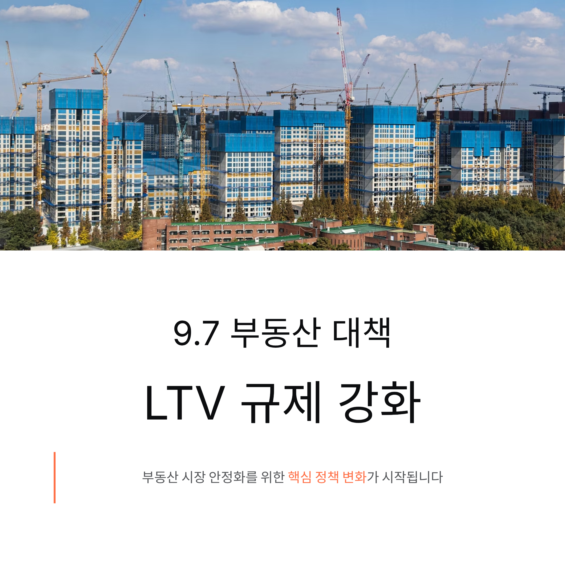 오늘부터 달라지는 9.7 부동산 대책, LTV 규제 강화의 모든 것