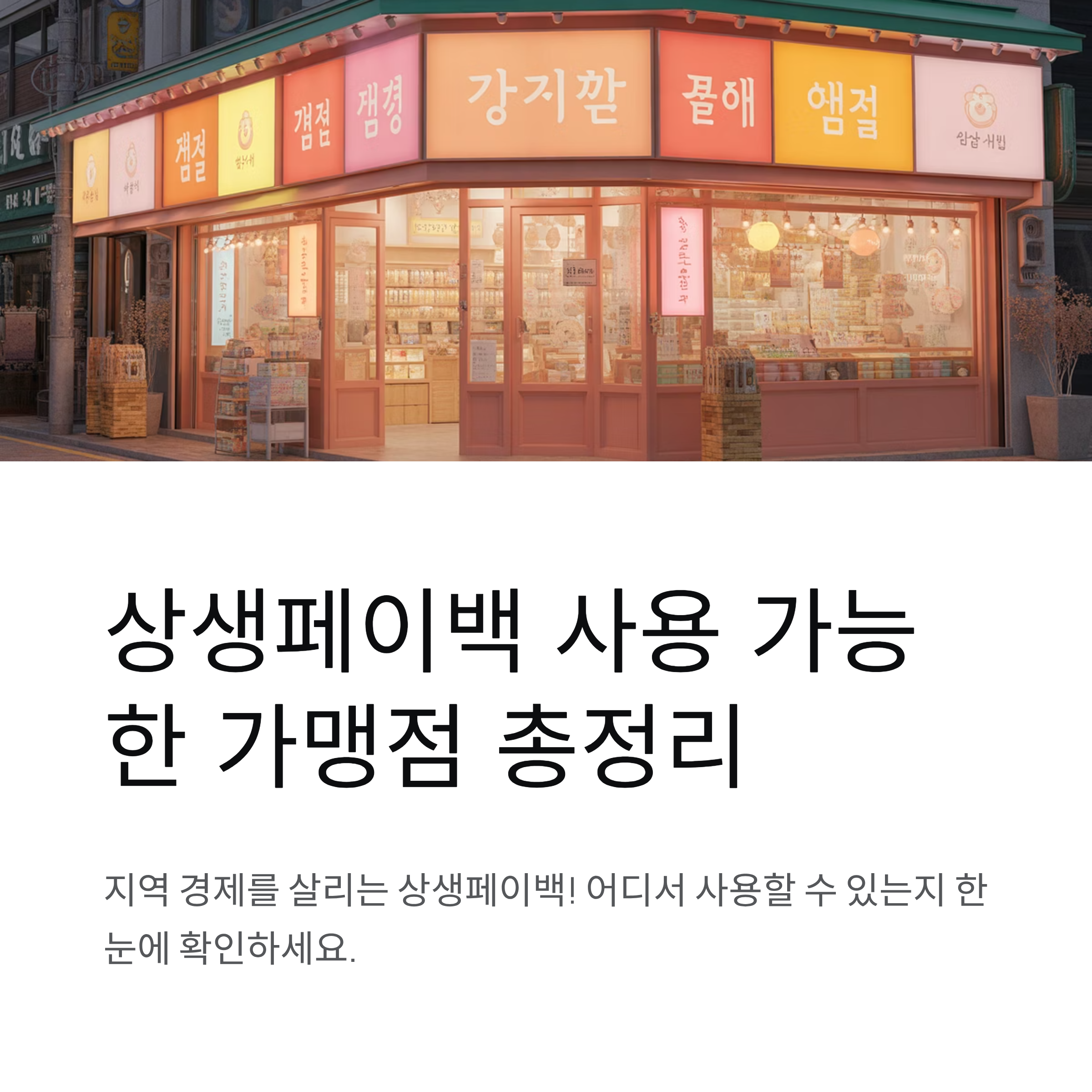 상생페이백 사용 가능한 가맹점 총정리