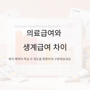 의료급여와 생계급여 차이, 한 번에 이해하기