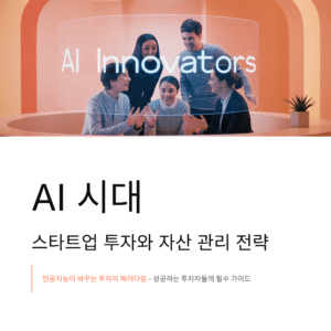 인공지능 시대, 스타트업 투자와 자산 관리 전략 총정리
