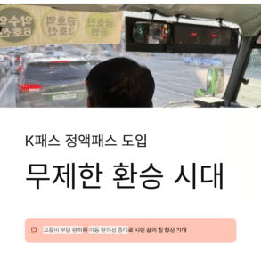 K패스 정액패스 도입, 무제한 환승 시대 열릴까?