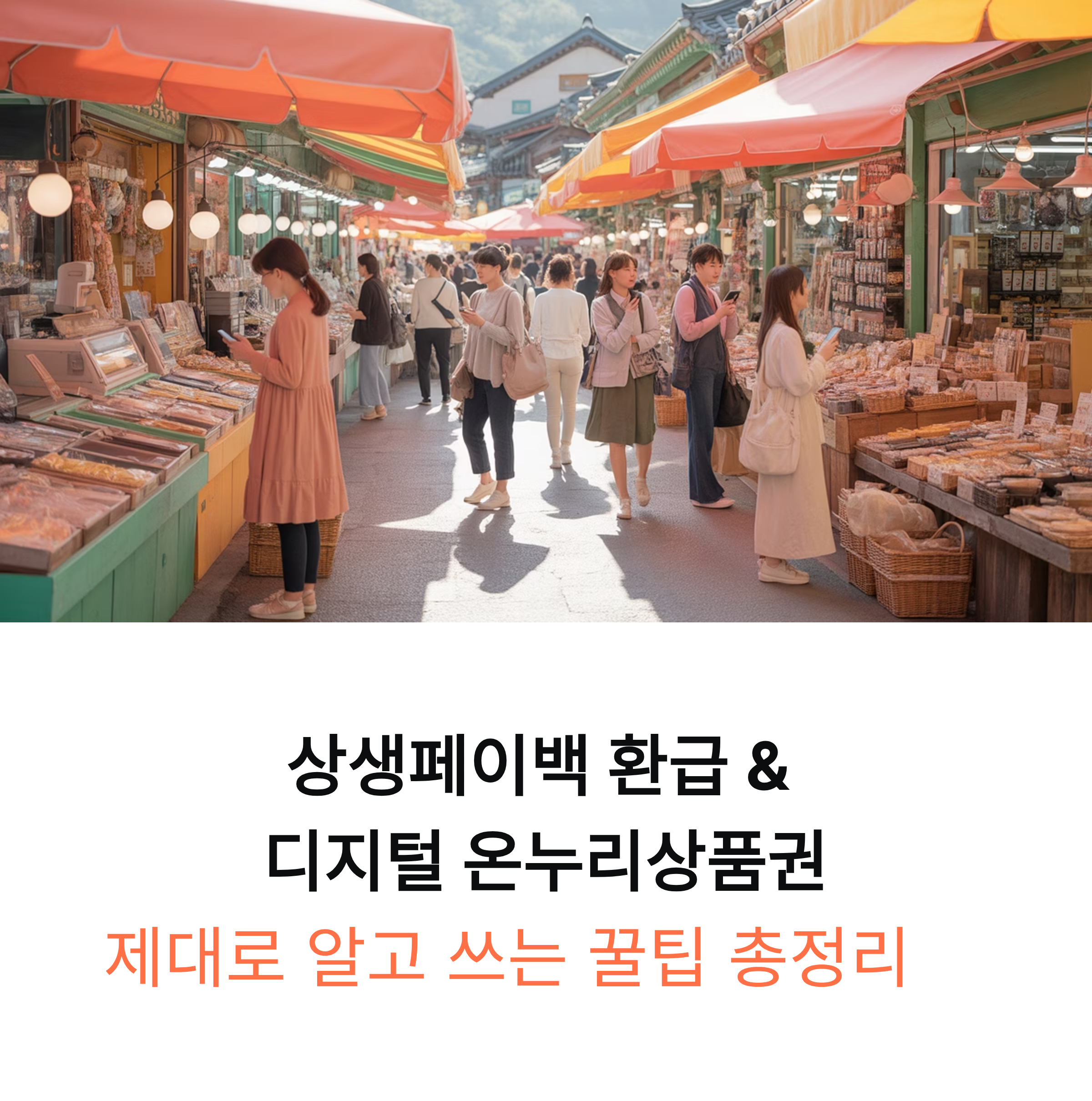 상생페이백 환급과 디지털 온누리상품권, 제대로 알고 쓰는 꿀팁 총정리
