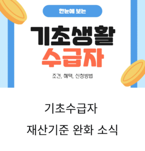기초수급자 재산기준 완화됐다는 소식, 사실일까?