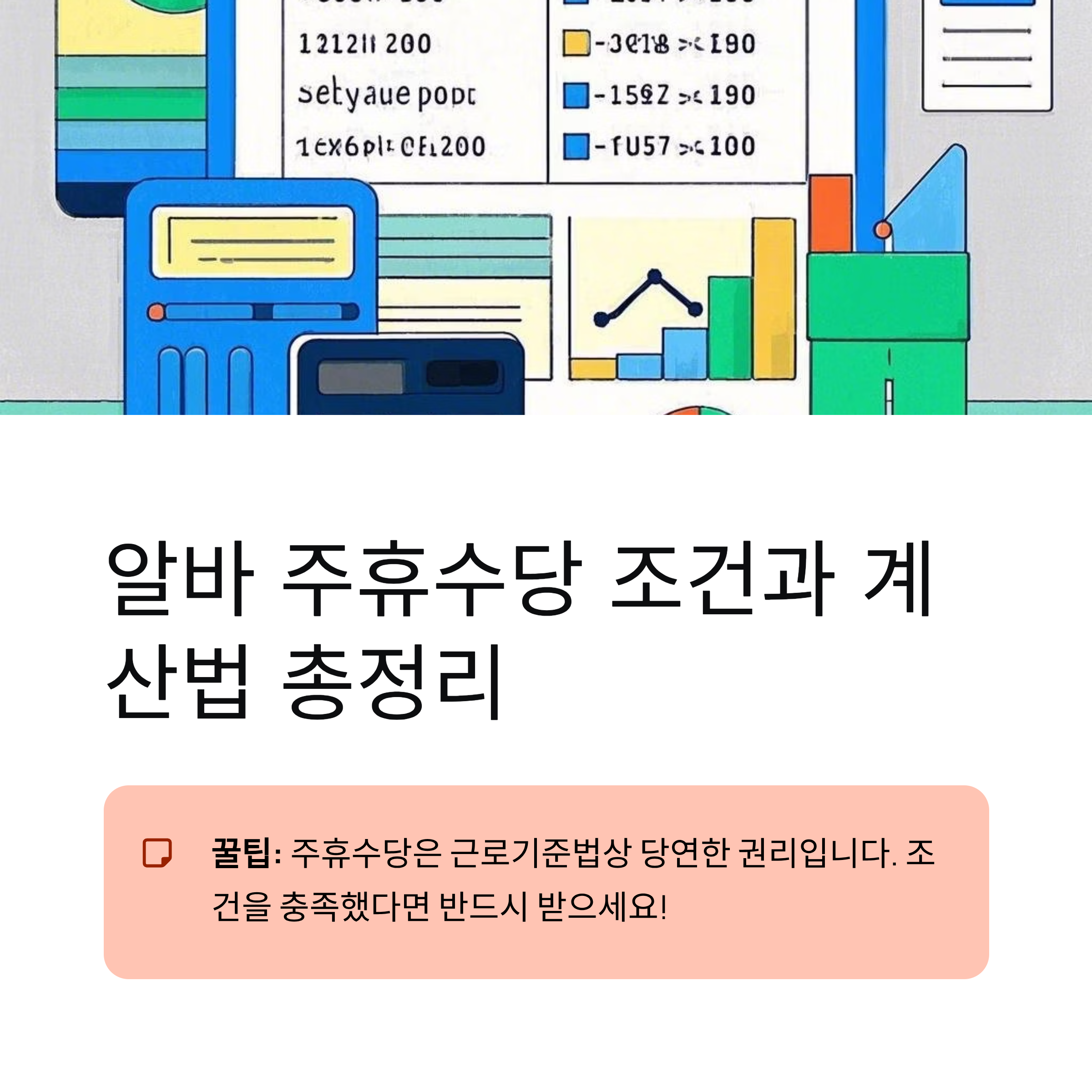 알바 주휴수당 조건과 계산법 총정리
