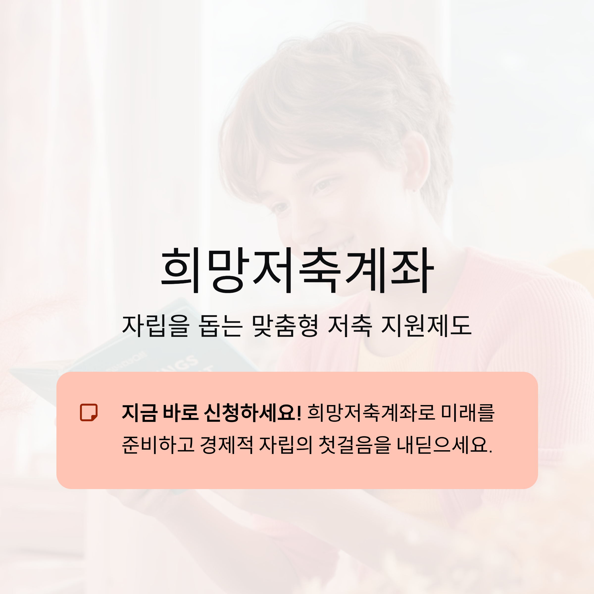 희망저축계좌 신청 자격과 혜택 총정리, 자립을 돕는 맞춤형 저축 지원제도