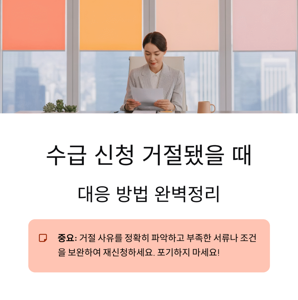수급 신청 거절됐을 때 대응 방법 완벽정리