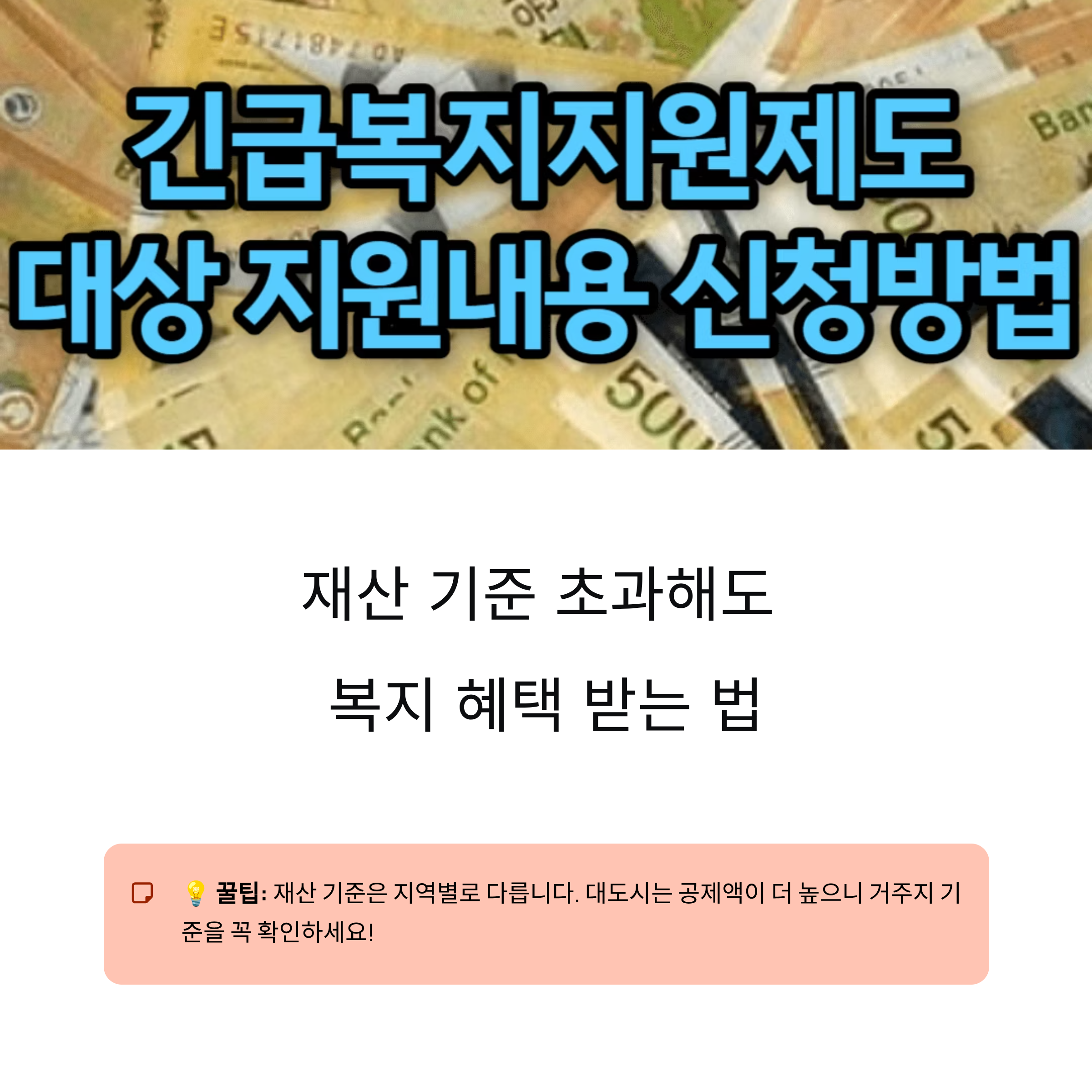 재산 기준이 안 맞아도 받을 수 있는 경우는? 놓치기 쉬운 복지 예외 규정 총정리