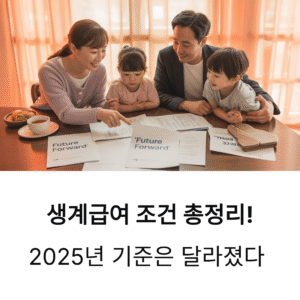 생계급여 조건 총정리! 2025년 기준은 달라졌다