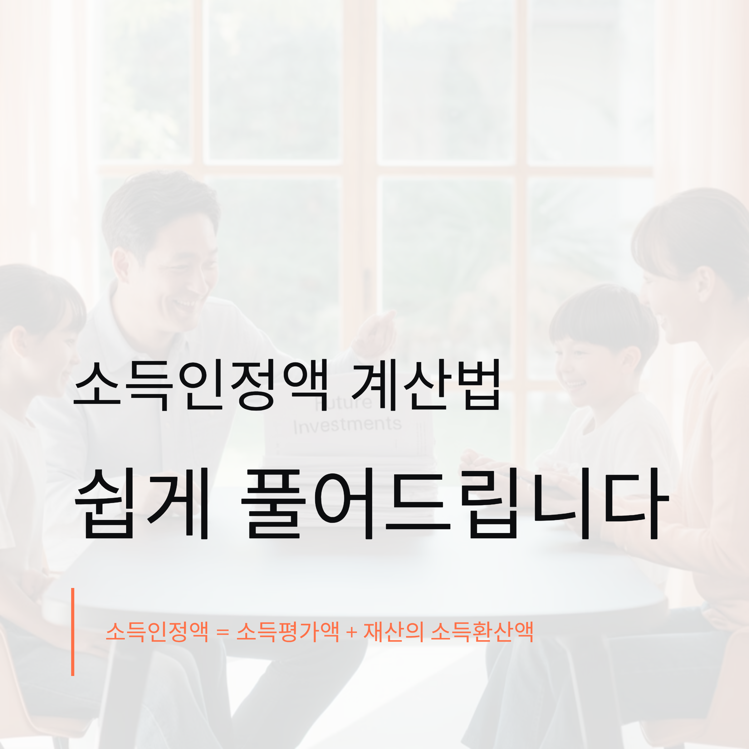 소득인정액 계산법, 쉽게 풀어드립니다