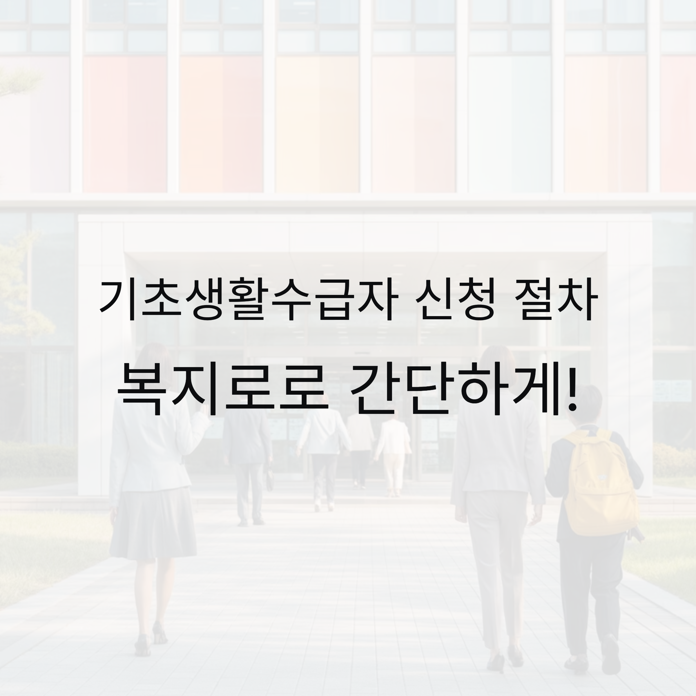 기초생활수급자 신청 절차, 복지로로 간단하게!