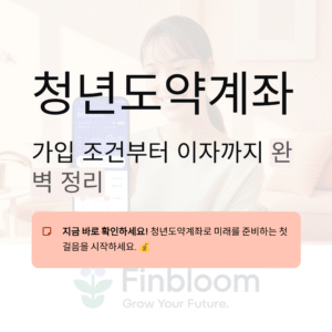 청년도약계좌 가입 조건, 신청기간 변경과 이자 기준 총정리