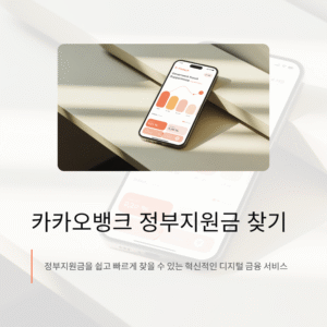 카카오뱅크 정부지원금 찾기, 출시 9일 만에 10만 명 돌파