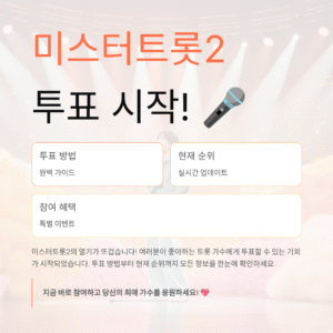 미스터트롯2 투표 시작! 방법과 현재 순위 완벽 정리