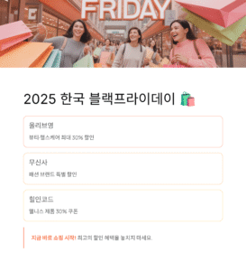 2025 한국 블랙프라이데이 시작! 올리브영·무신사·힐인코드 30% 할인쿠폰 총정리