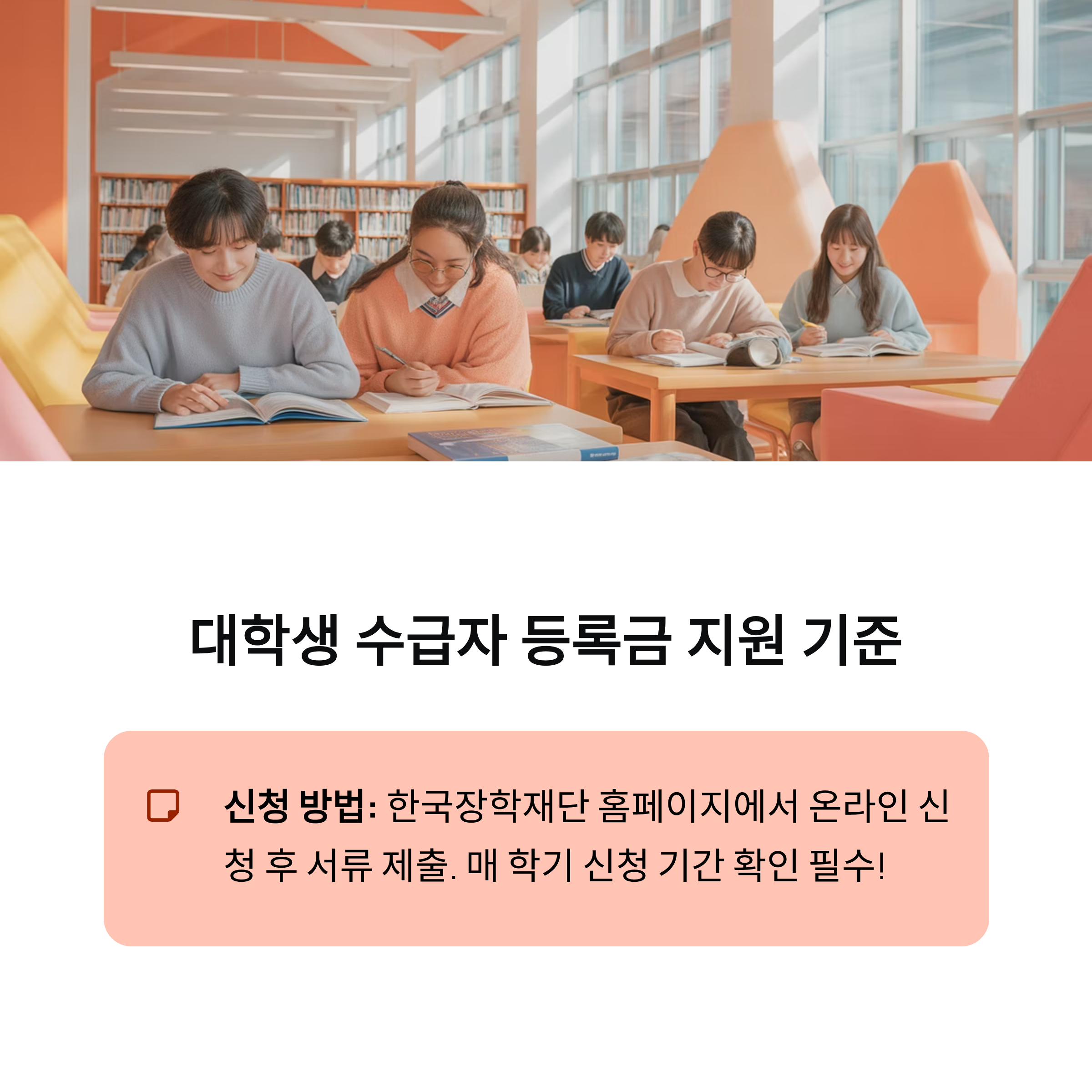 대학생 수급자 등록금 지원, 어떤 기준에서 가능한가요
