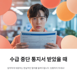 수급 중단 통지서 받았을 때 침착하게 대응하는 현실적인 절차 안내