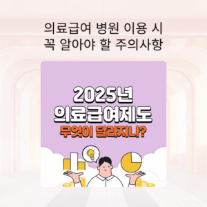 의료급여로 병원 다닐 때 꼭 알아야 할 주의사항 총정리