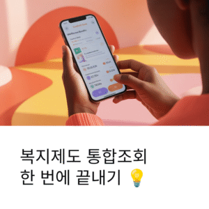 복지제도 통합조회 방법 한 번에 끝내는 쉬운 안내