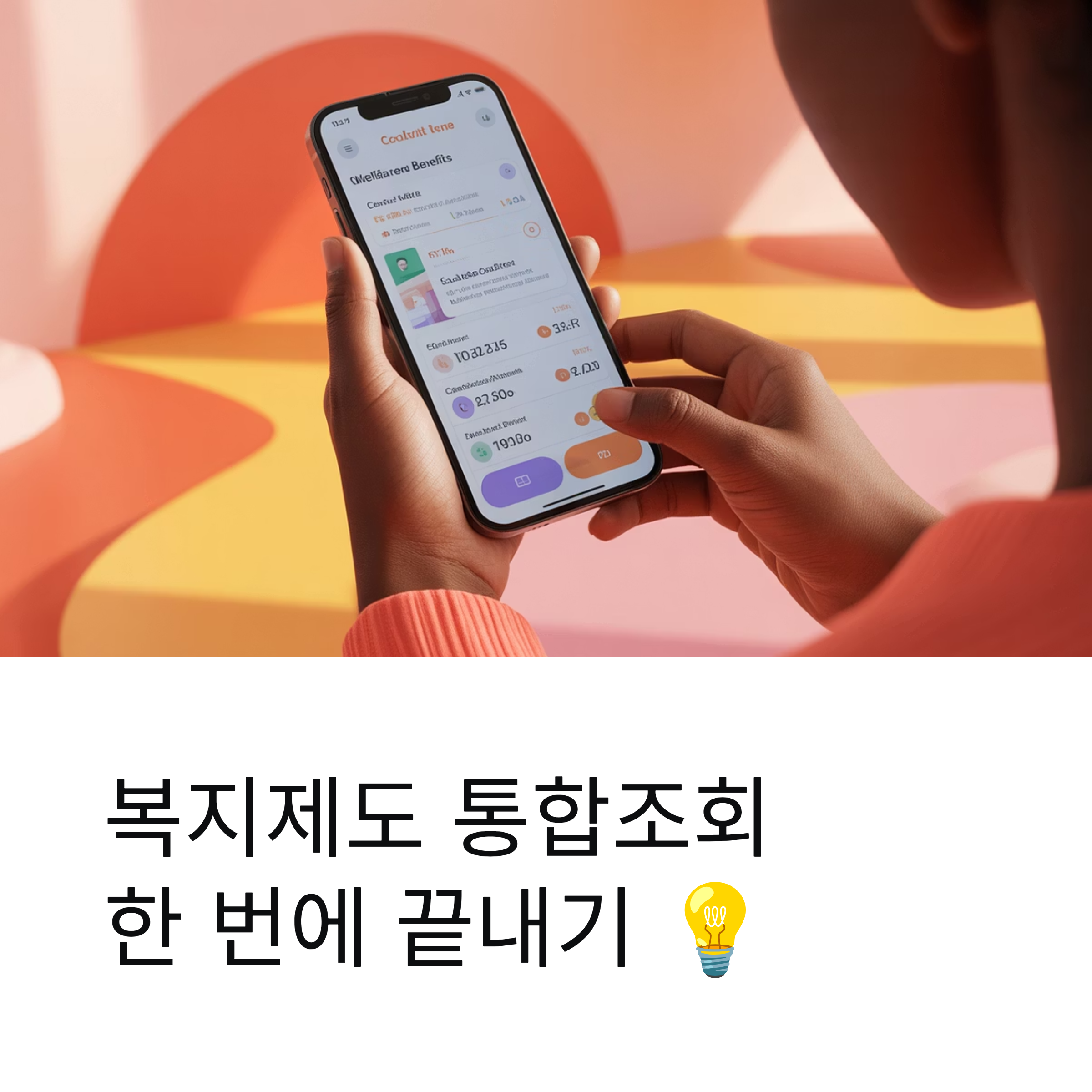 복지제도 통합조회 방법 한 번에 끝내는 쉬운 안내