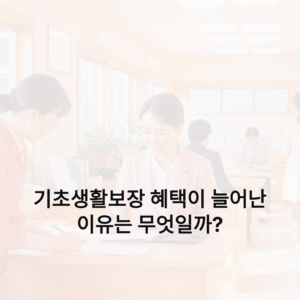 기초생활보장 해택이 늘어난 이유는 무엇일까
