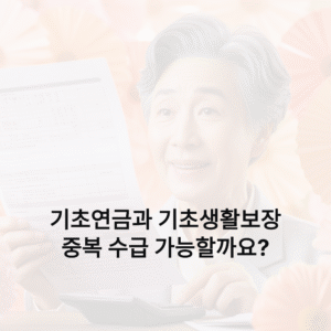 기초연금과 기초생활보장, 중복 가능한가요? 헷갈리는 기준 쉽게 정리