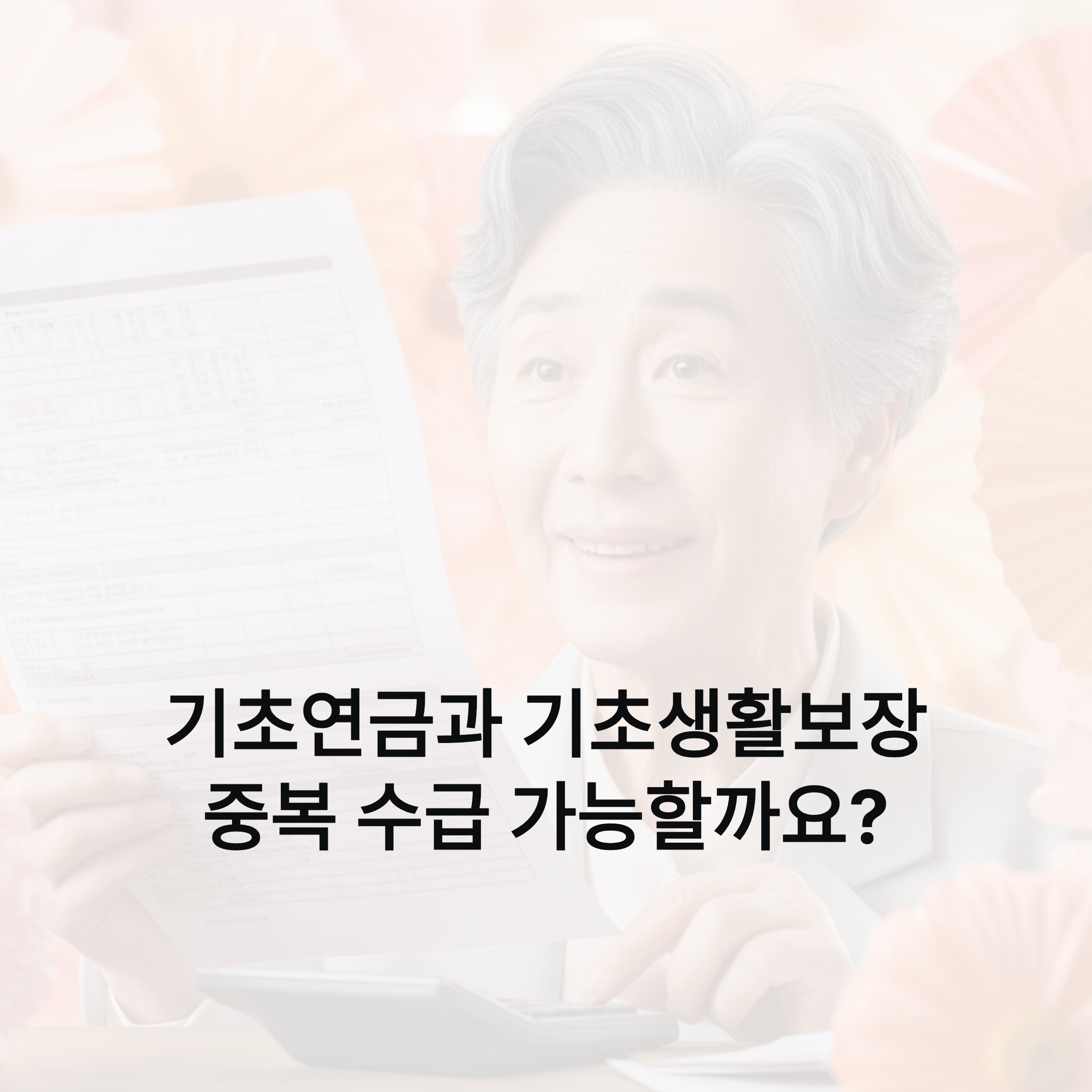 기초연금과 기초생활보장, 중복 가능한가요? 헷갈리는 기준 쉽게 정리
