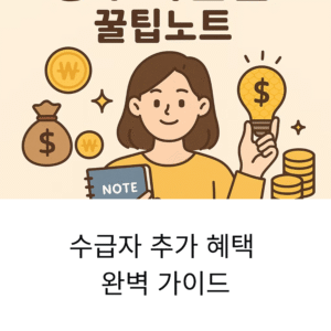 수급자가 받을 수 있는 추가 혜택 정리, 한 번에 이해하는 핵심 가이드