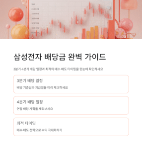 삼성전자 배당금 3분기·4분기 일정 총정리, 매수·매도 타이밍은 언제일까