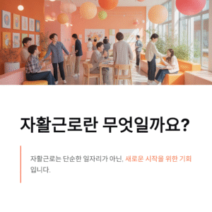자활근로 의미와 수급자 혜택까지 자연스럽게 이해하는 안내