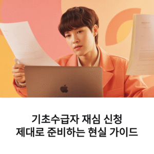 기초수급자 재심 신청 제대로 준비하는 현실 가이드