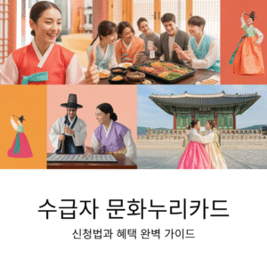 수급자 문화누리카드 신청법과 혜택, 꼭 알아야 할 알짜 정보 정리