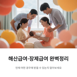해산급여·장제급여 완벽정리, 언제 어떤 경우 받을 수 있을까?