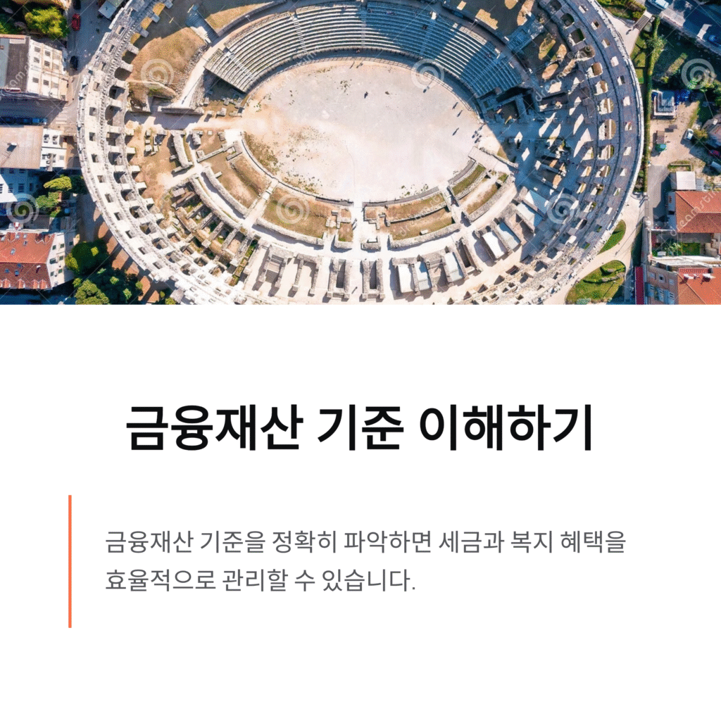 금융재산 기준 이해하기, 은행 예금은 포함될까?
