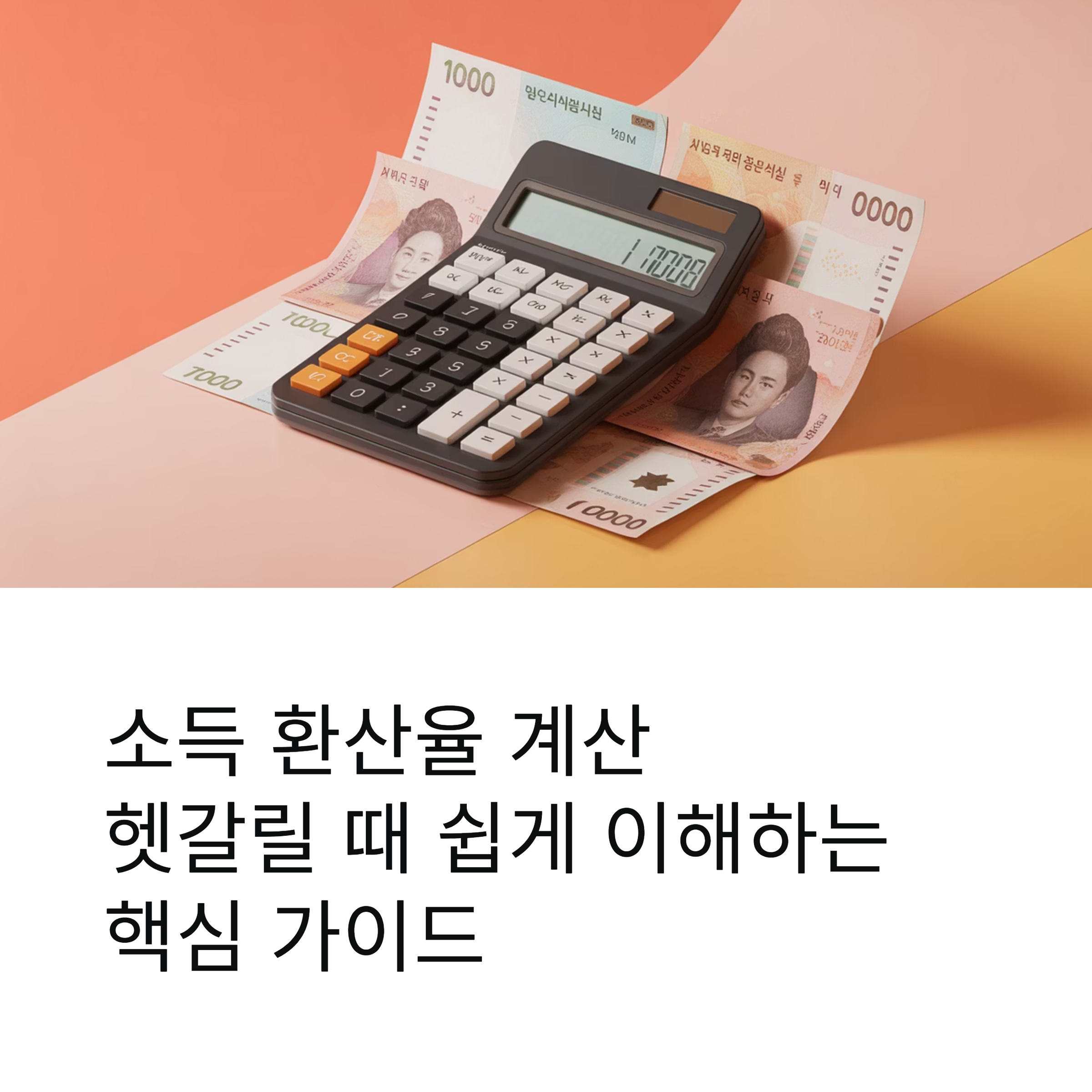 소득 환산율 계산 헷갈릴 때 쉽게 이해하는 핵심 가이드