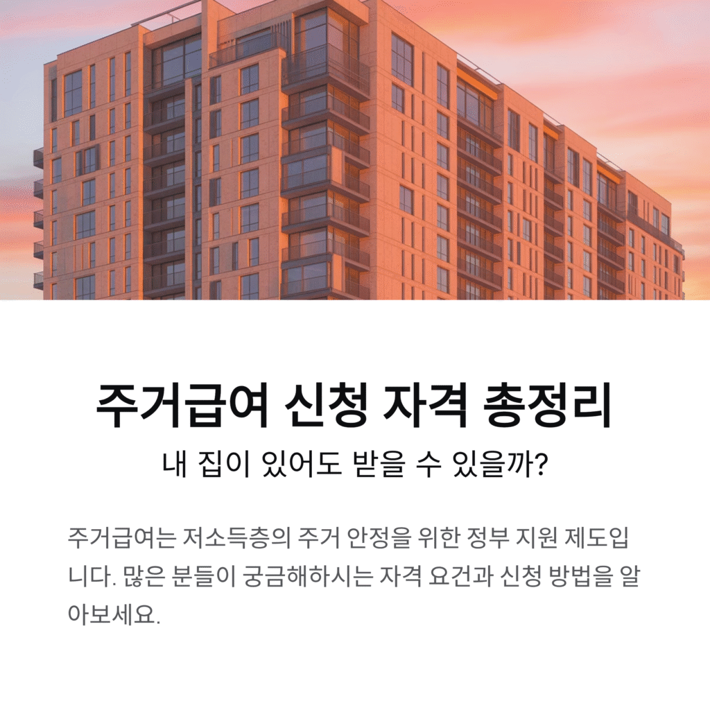 주거급여 신청 자격 총정리, 내 집이 있어도 받을 수 있을까?