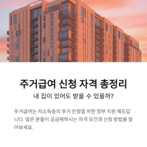 주거급여 신청 자격 총정리, 내 집이 있어도 받을 수 있을까?