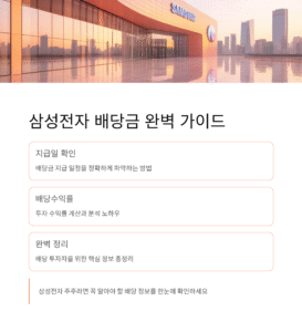 삼성전자 배당금 지급일 확인 방법과 배당수익률 완벽 정리