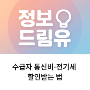 수급자 통신비, 전기세까지 할인받는 법 확실하게 정리