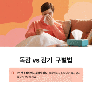 독감 증상과 감기 구별법, 1주 전 음성이어도 다시 의심해야 할까?