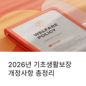 기초생활보장 개정사항 정리 2026년 기준으로 꼭 알아야 할 변화