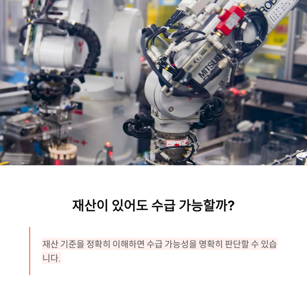 재산이 조금 있어도 수급 가능할까? 기준과 현실을 차분히 정리합니다