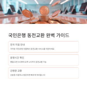 국민은행 동전교환 지점 및 운영시간 완벽 가이드