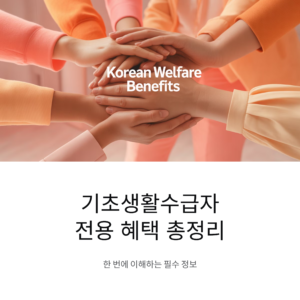 기초생활수급자 전용 혜택 총정리 한 번에 이해하기