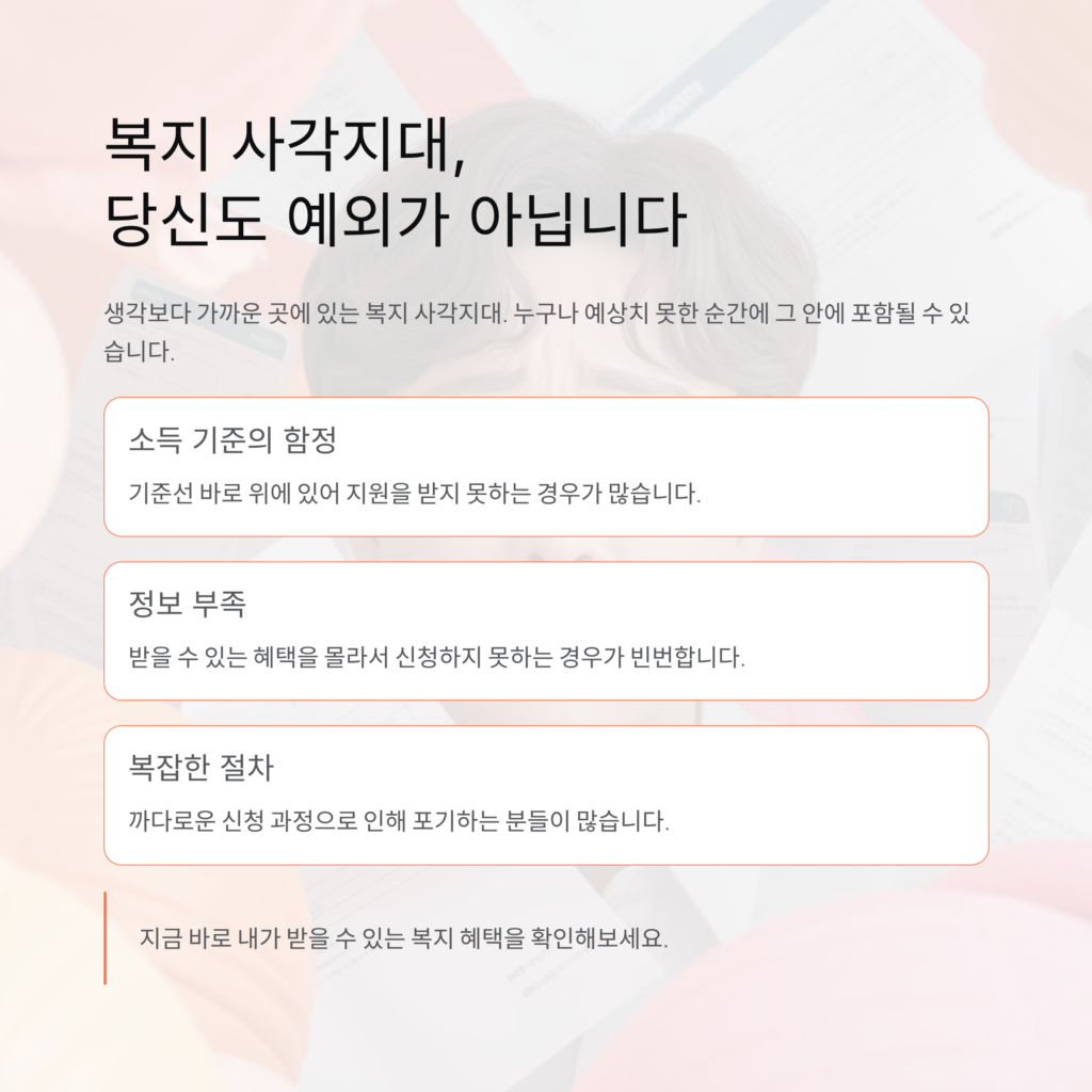 복지 사각지대 내가 포함될 가능성은 생각보다 가까운 이야기입니다